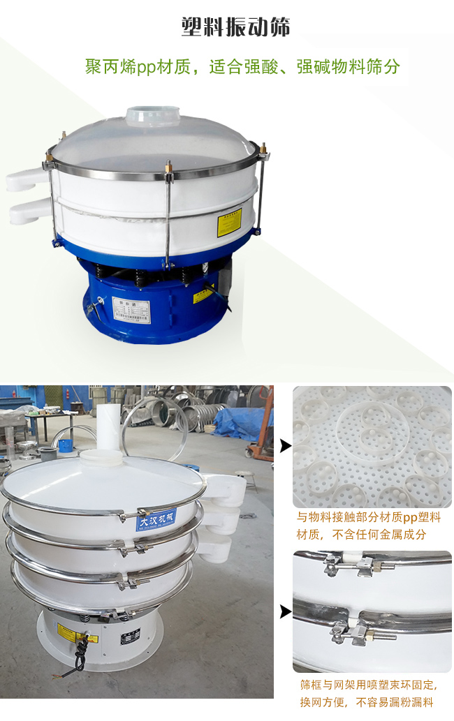 塑料振動(dòng)篩分機(jī)采用耐腐蝕材料制作而成，可以耐強(qiáng)酸、強(qiáng)堿腐蝕，適合化工行業(yè)的物料篩分除雜