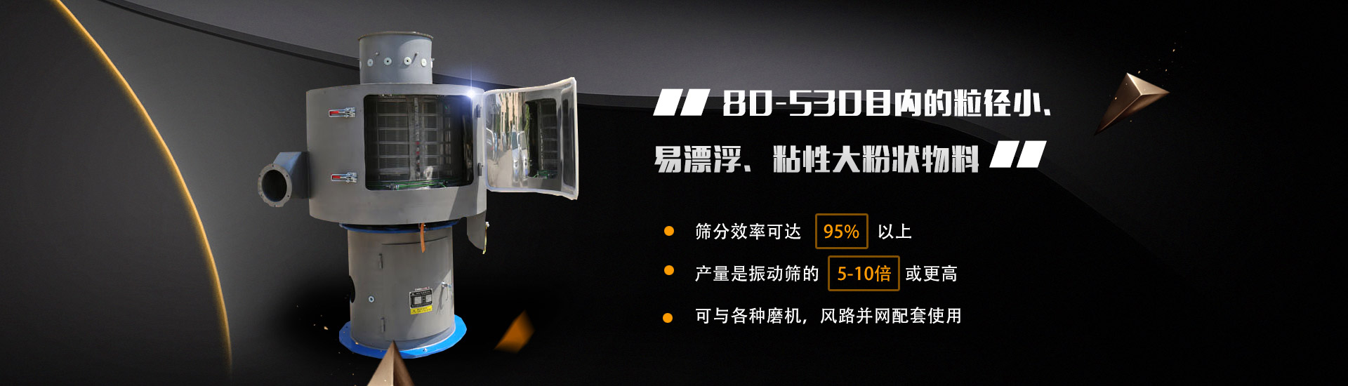 80-530目內的粒徑小、易漂浮、粘性大粉狀物料