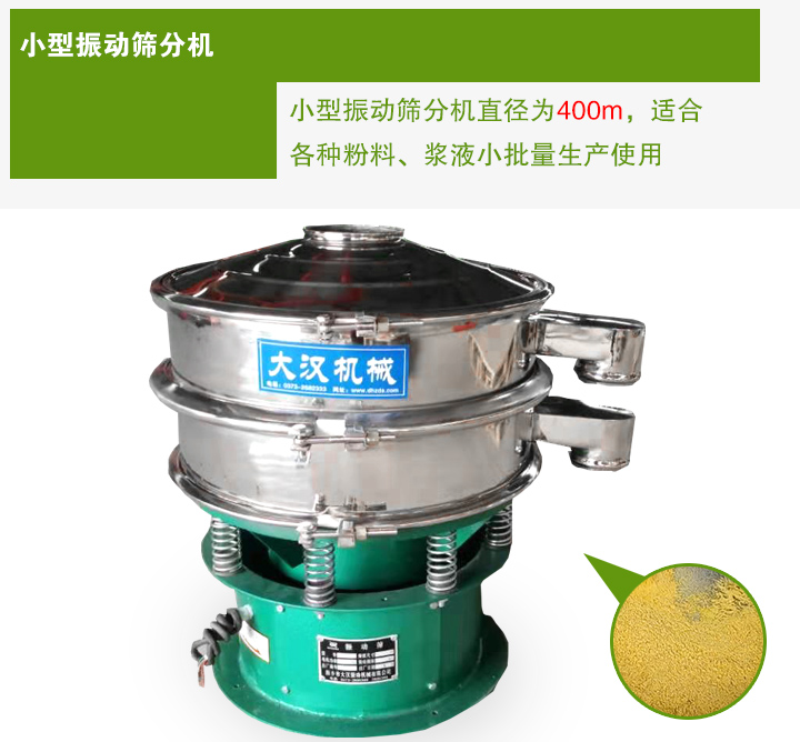 小型振動篩分機(jī)直徑為400m，適合各種粉料、漿液小批量生產(chǎn)使用