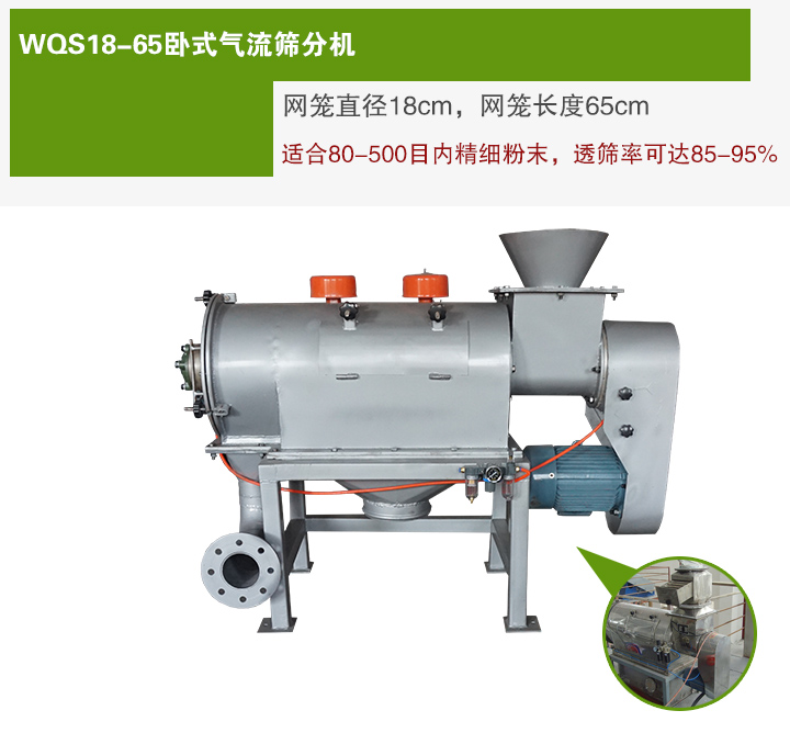 WQS18-65臥式氣流篩分機網籠直徑為18cm，網籠長度為65cm